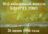 30-й Юбилейный выпуск КВИРТУ ПВО.28 июня 1986 год.