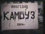 Хомяков Сергей ( ХОМА, 1 фак 1985г) "КАМБУЗ".   